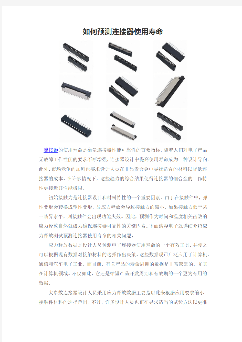 如何预测连接器使用寿命