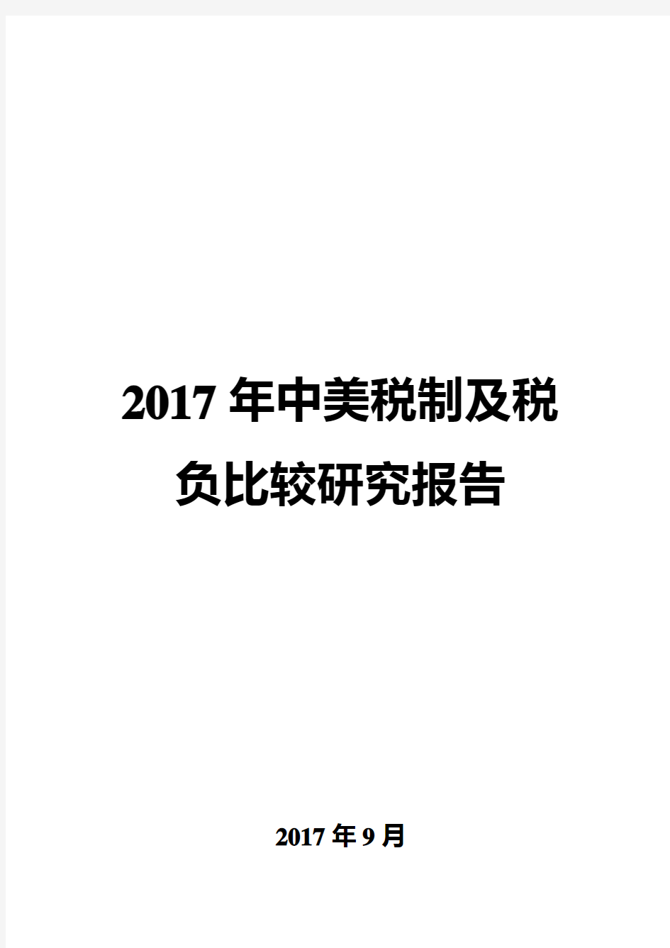 2017年中美税制及税负比较研究报告