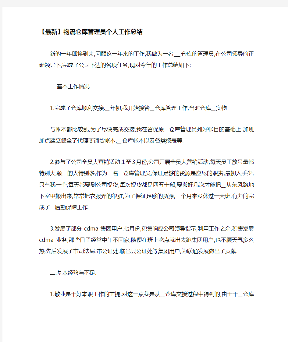 物流仓库管理员个人工作总结