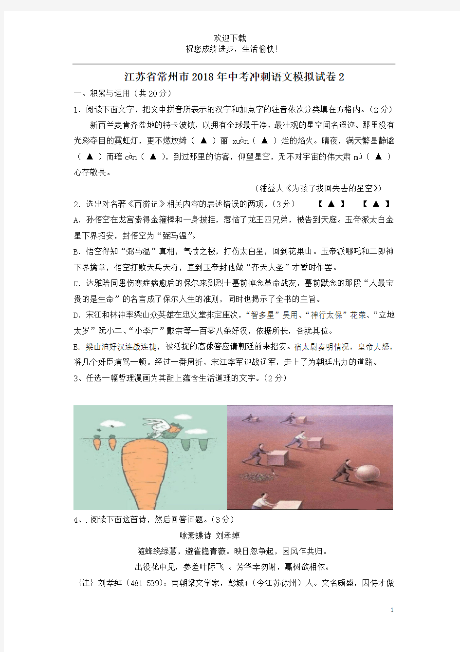 江苏省常州市2018年中考语文冲刺模拟试卷2