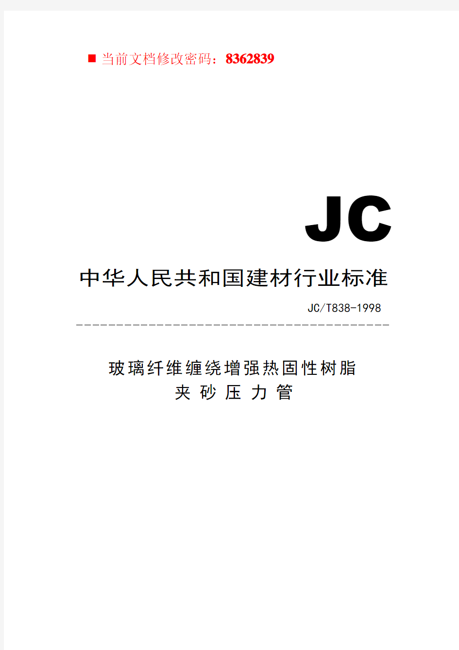 中华人民共和国建材行业JC标准(doc 33页)