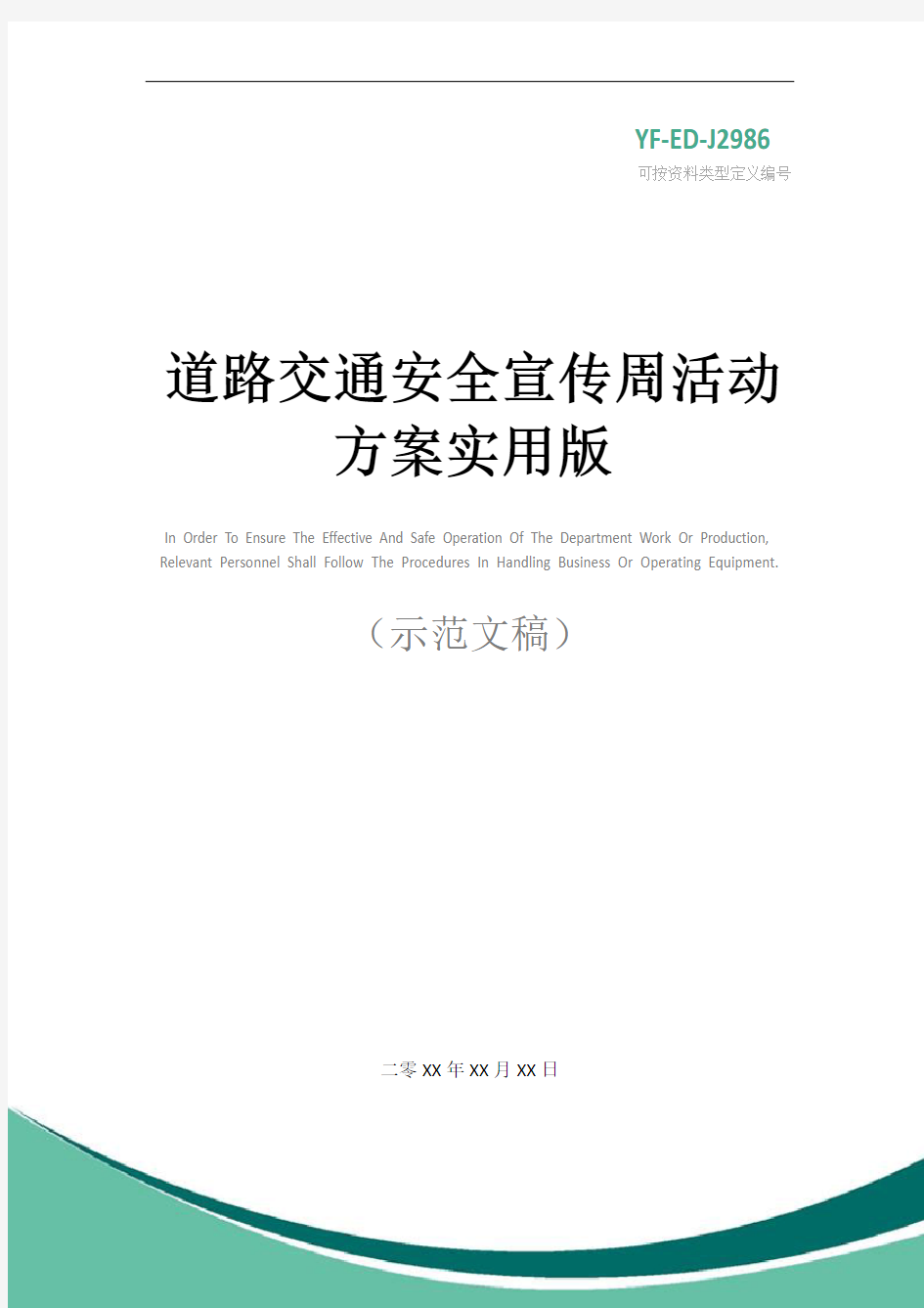 道路交通安全宣传周活动方案实用版