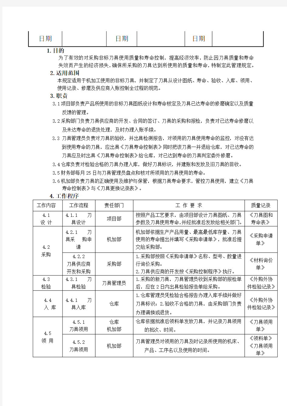 刀具寿命管理规定