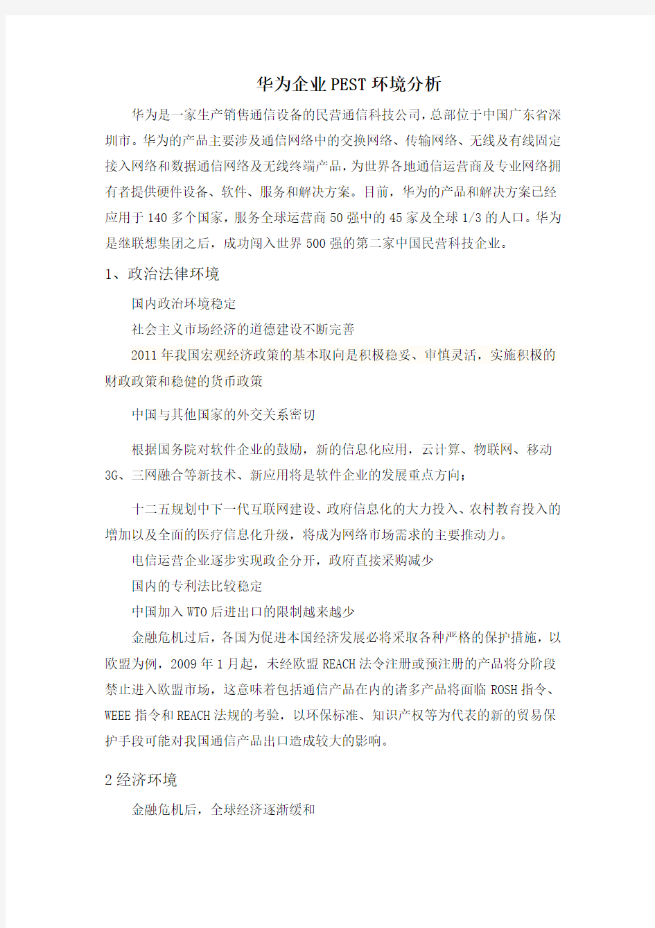 华为企业PEST环境分析