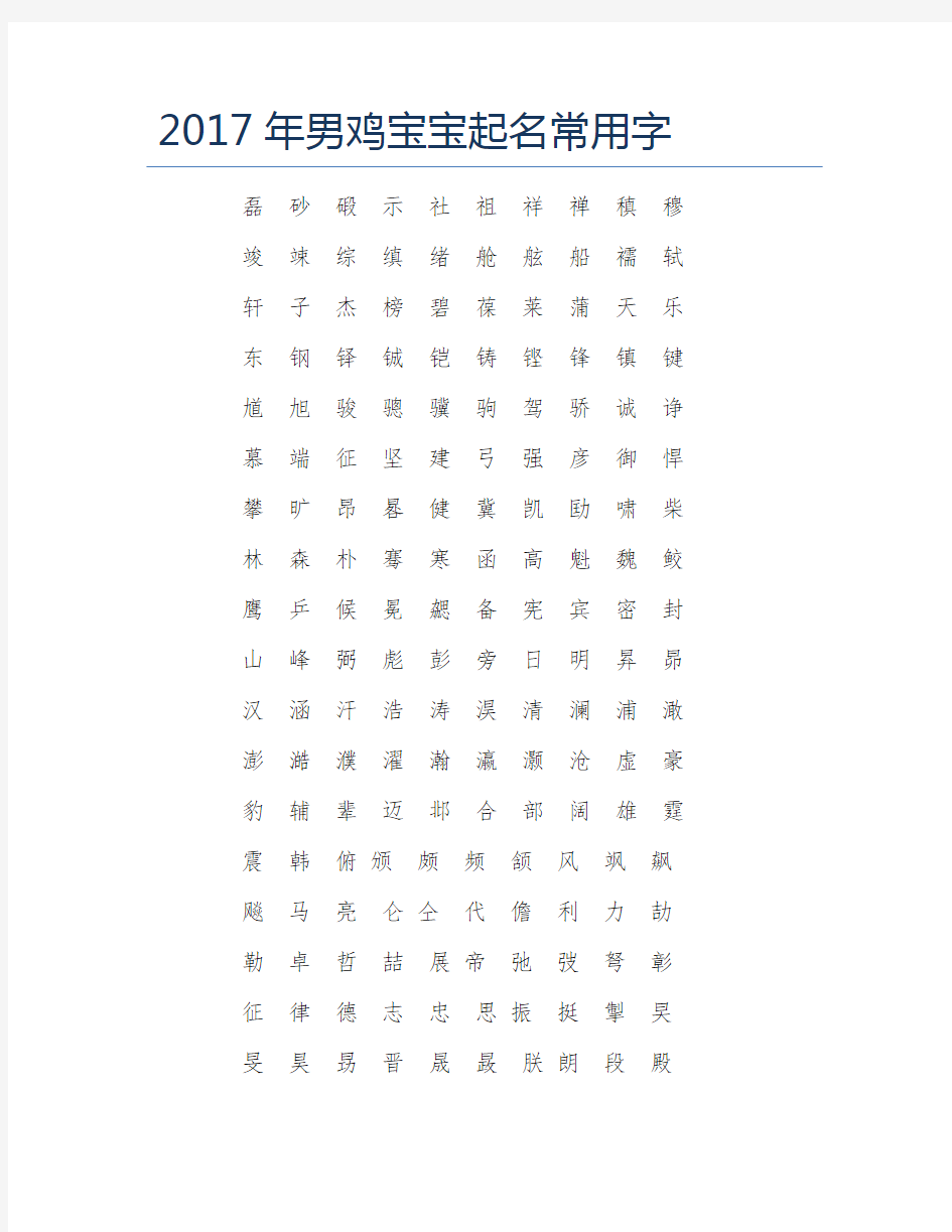 男鸡宝宝起名常用字