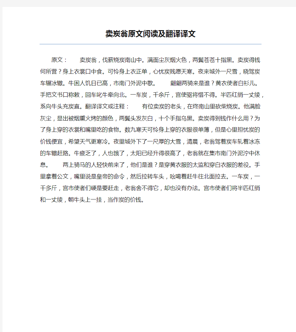 卖炭翁原文阅读及翻译译文