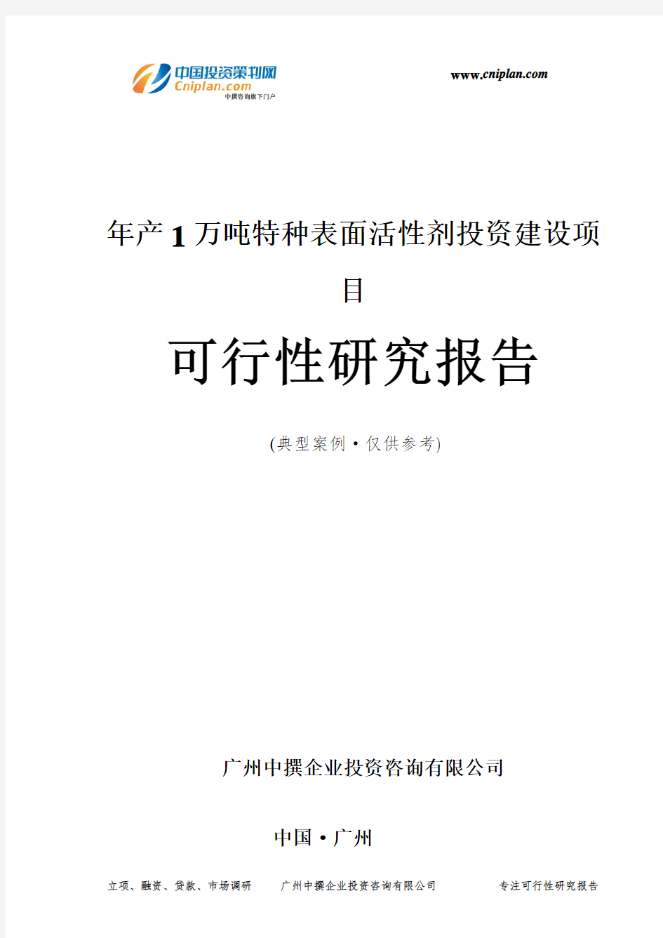 年产1万吨特种表面活性剂投资建设项目可行性研究报告-广州中撰咨询