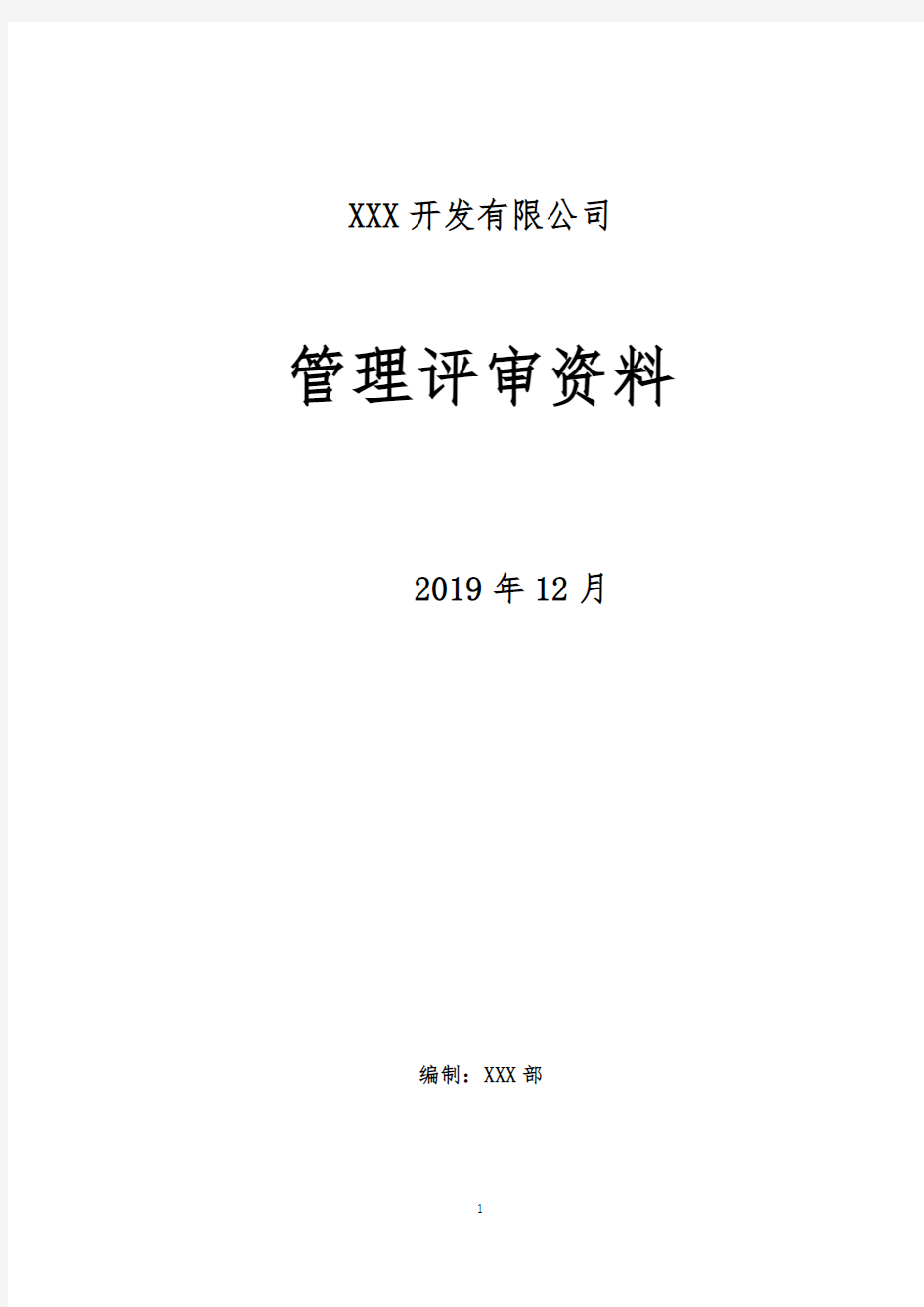 《管理评审输入资料》