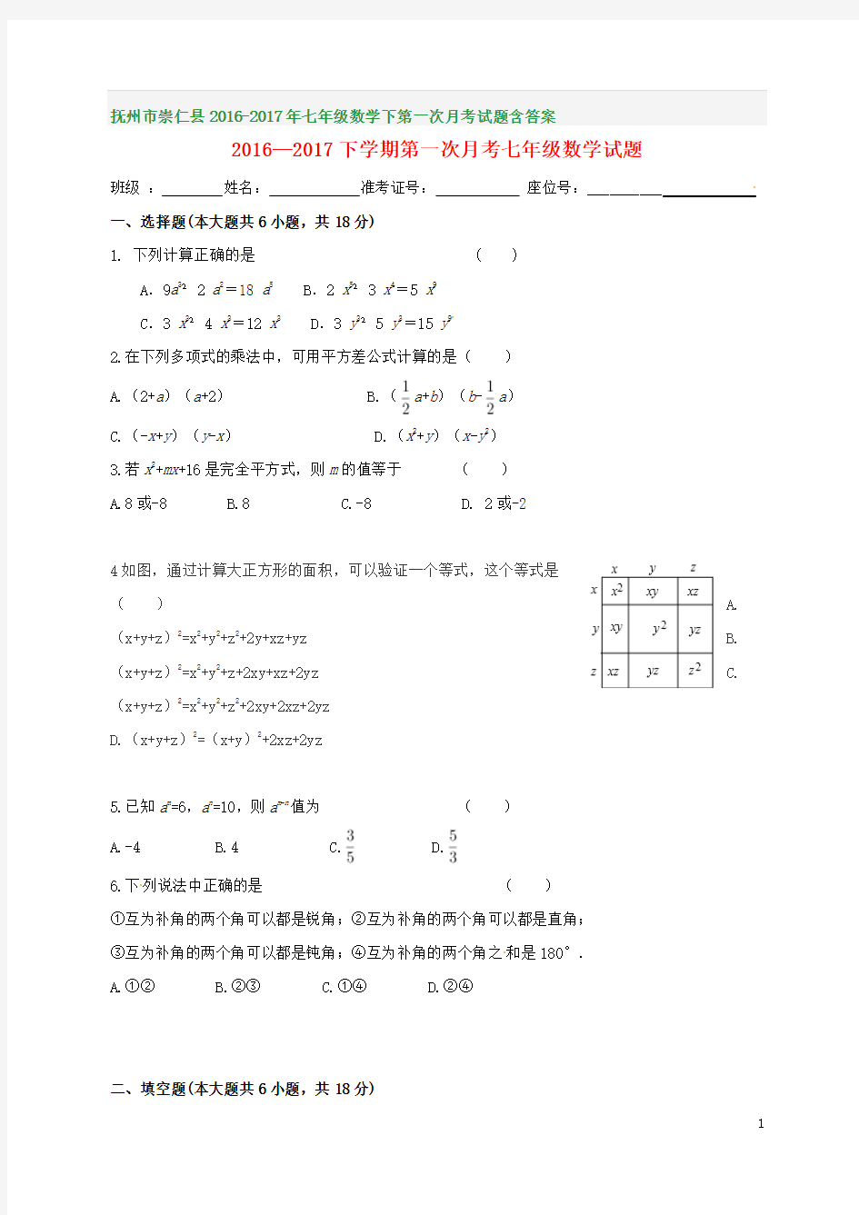 抚州市崇仁县2016-2017年七年级数学下第一次月考试题含答案
