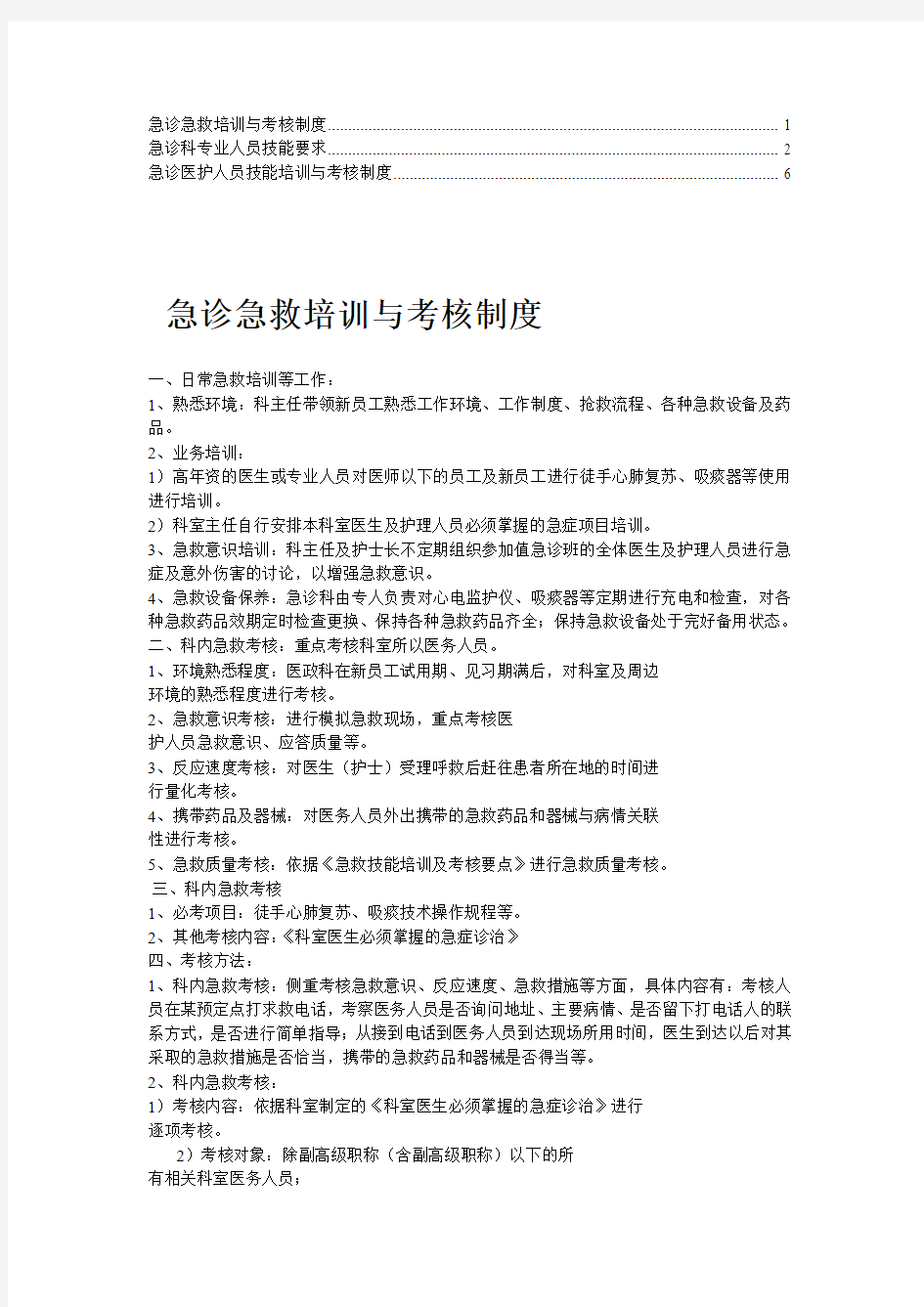 【精华】急诊医护人员技能培训与考核制度9