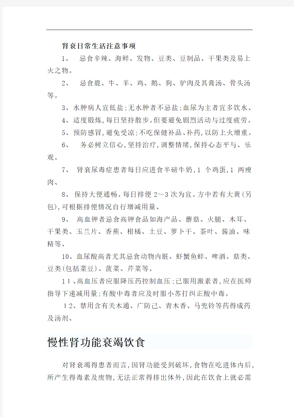 慢性肾衰患者日常生活和饮食注意事项