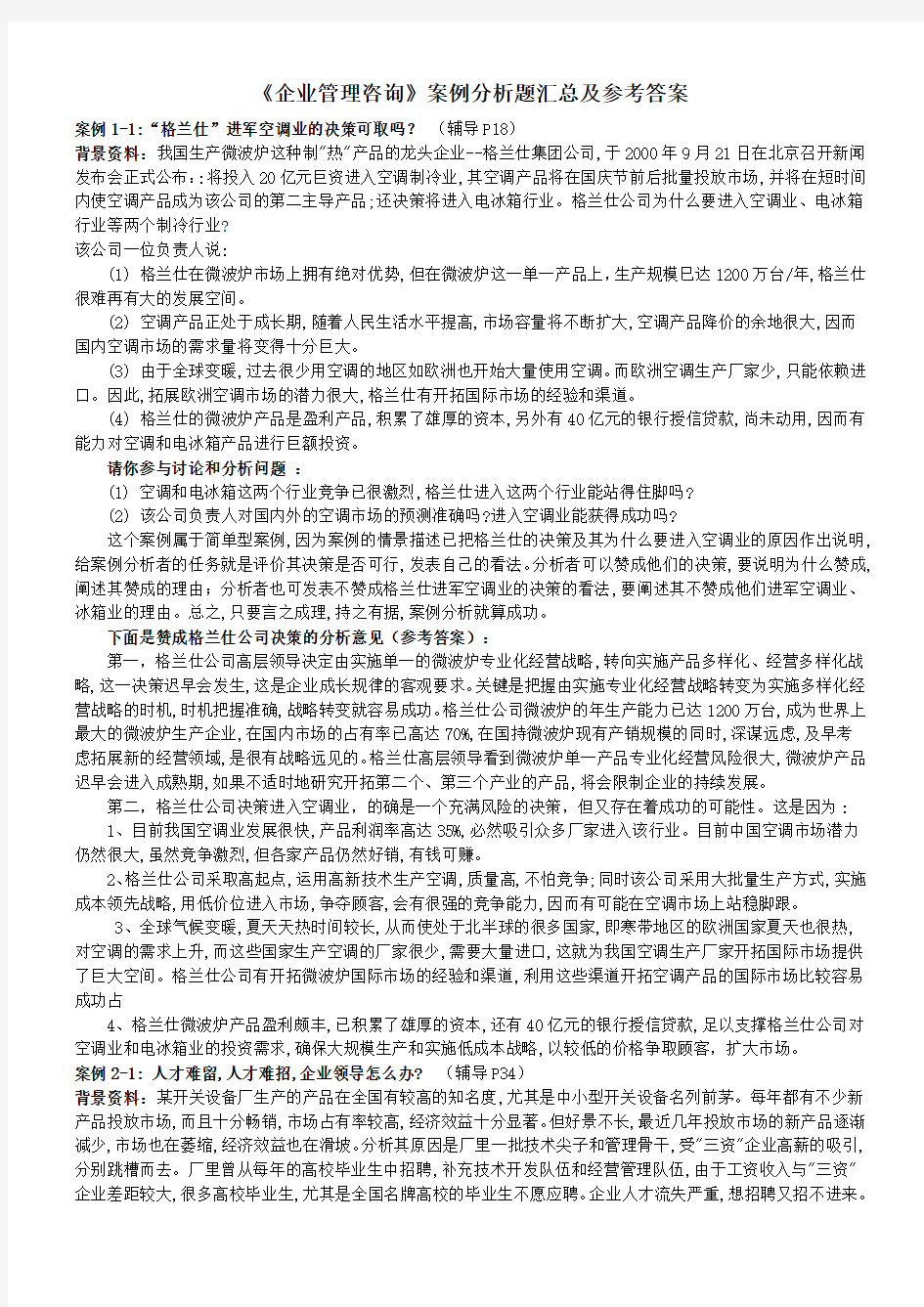 企业管理咨询案例分析题目汇总及参考答案讲课讲稿