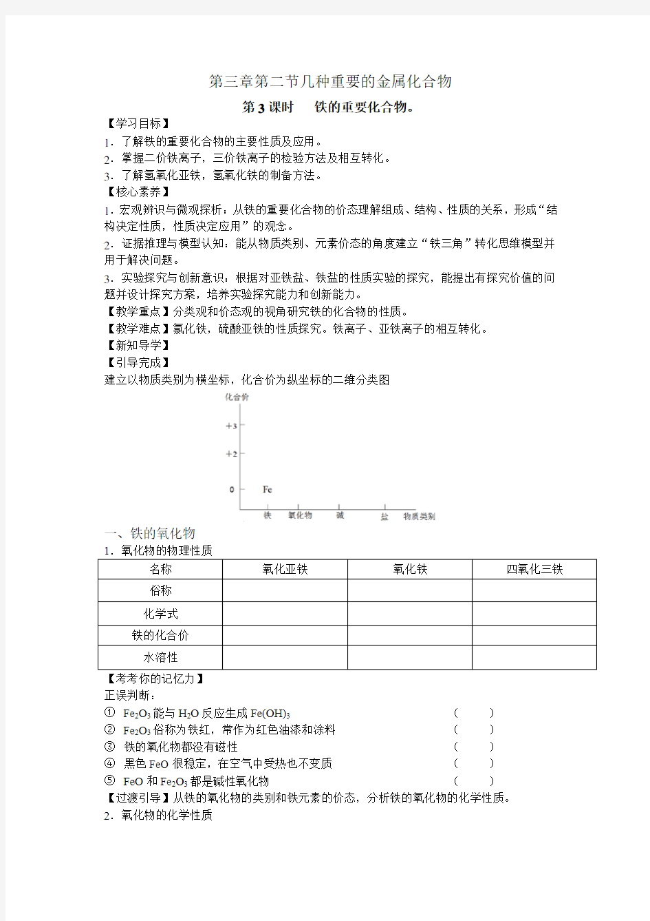 2018年高中化学优质课铁的重要化合物学案