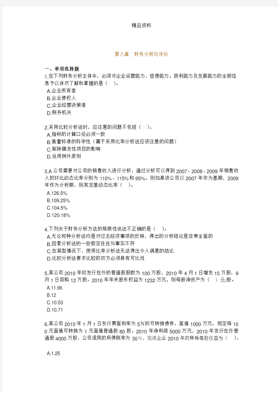 财务分析与评价习题.docx