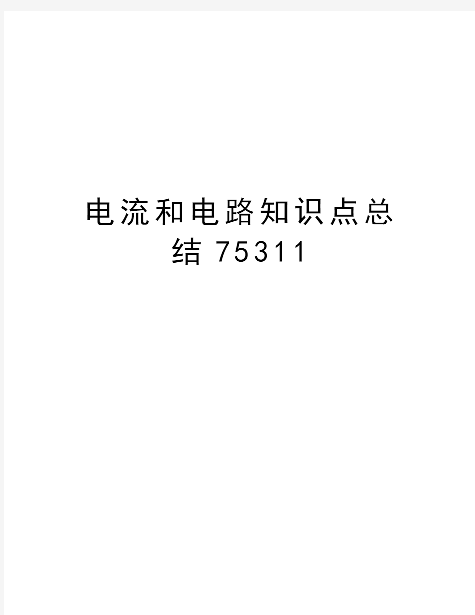 电流和电路知识点总结75311知识讲解