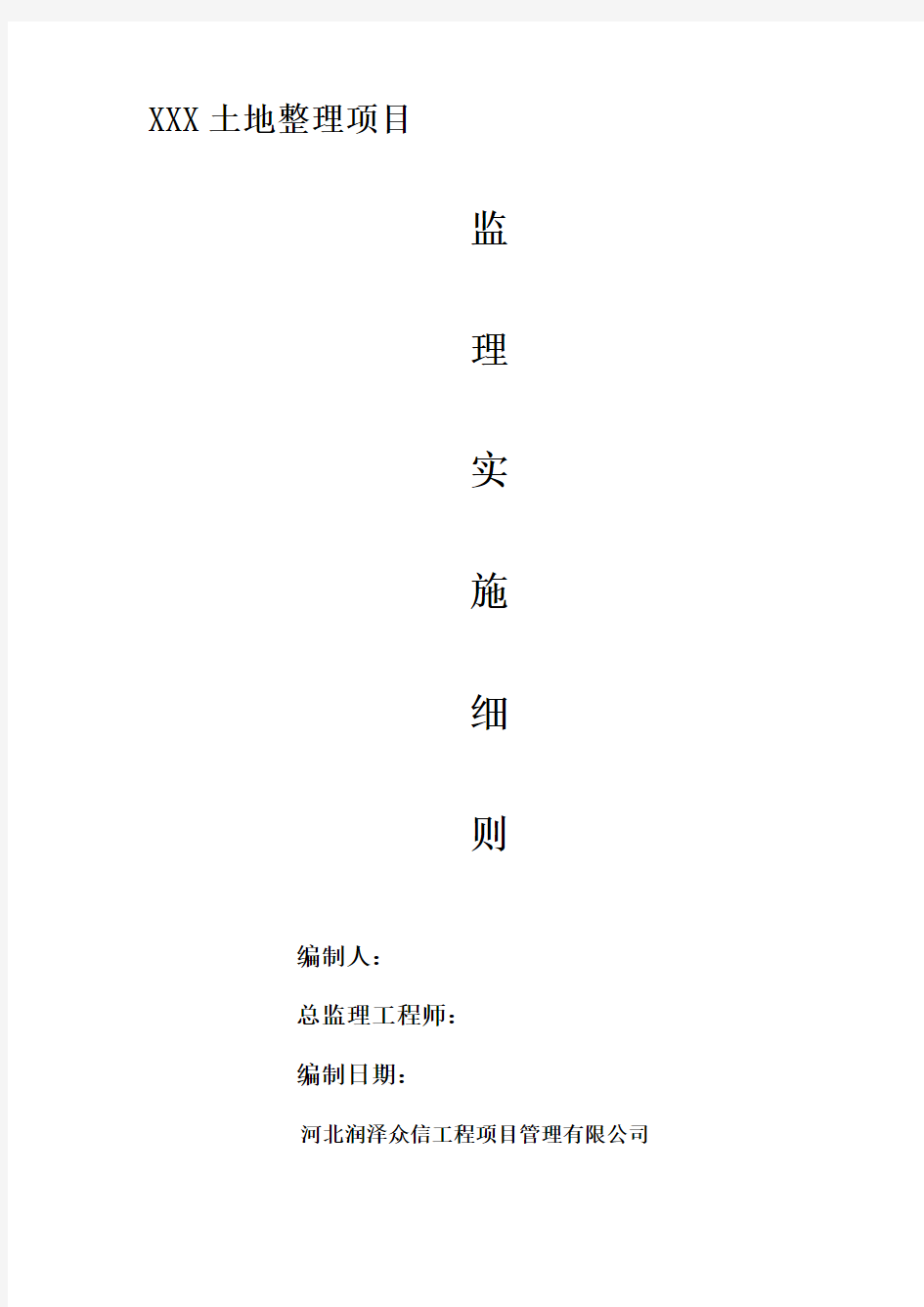 土地整理项目监理实施细则