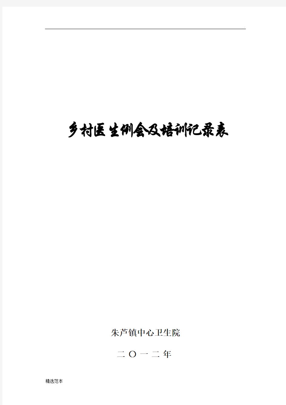 乡村医生例会及培训记录表