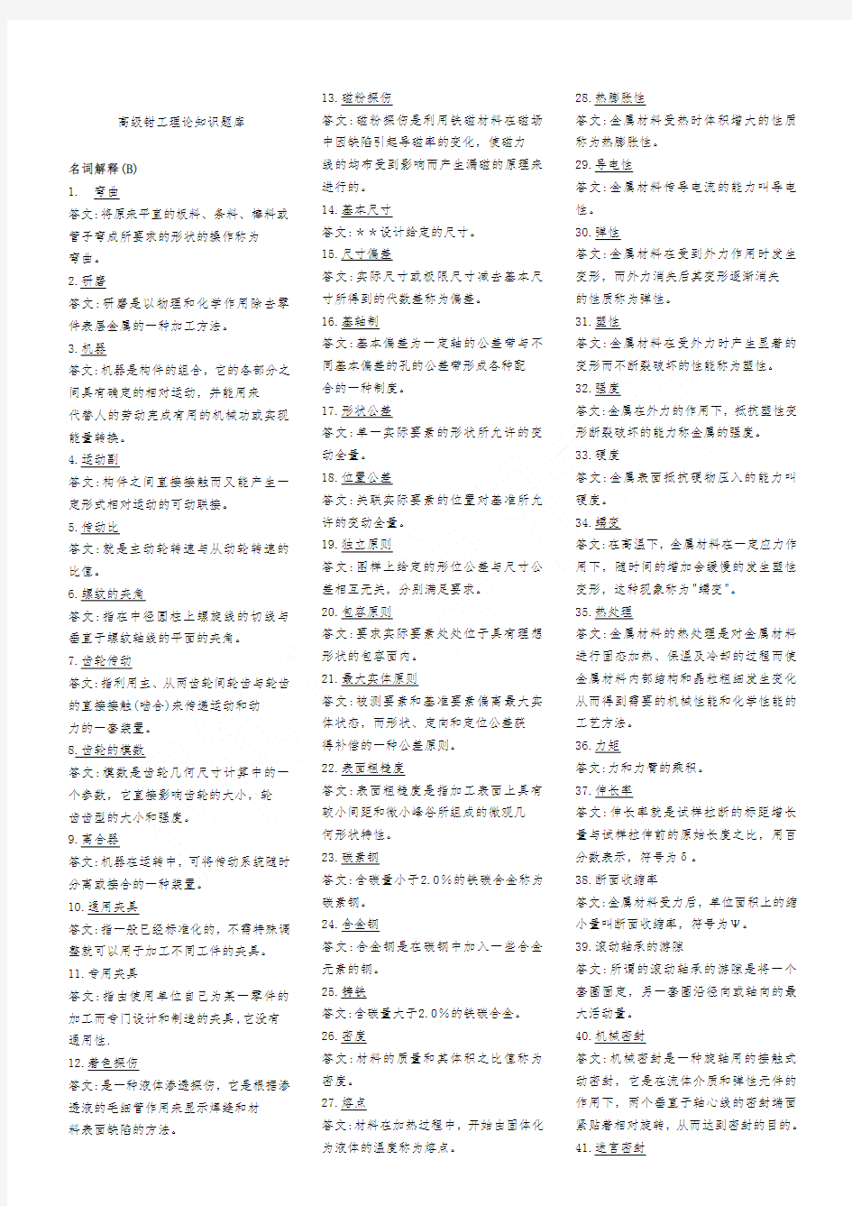 职业技能鉴定钳工高级题库含答案