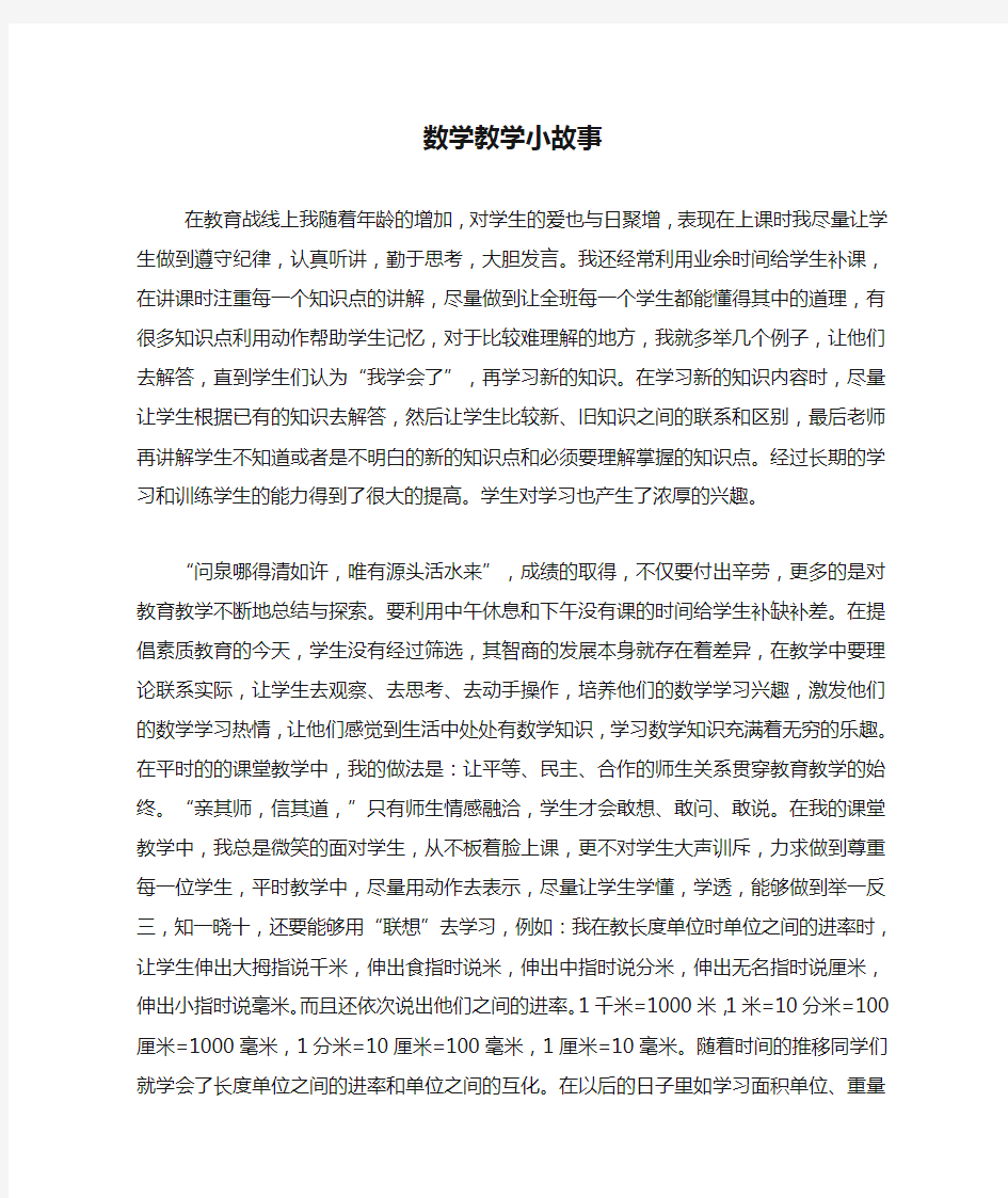 数学教学小故事