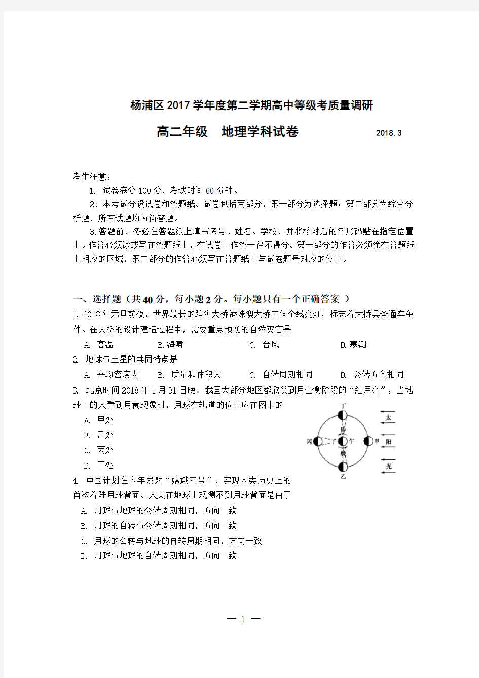 2018杨浦地理等级考二模试卷