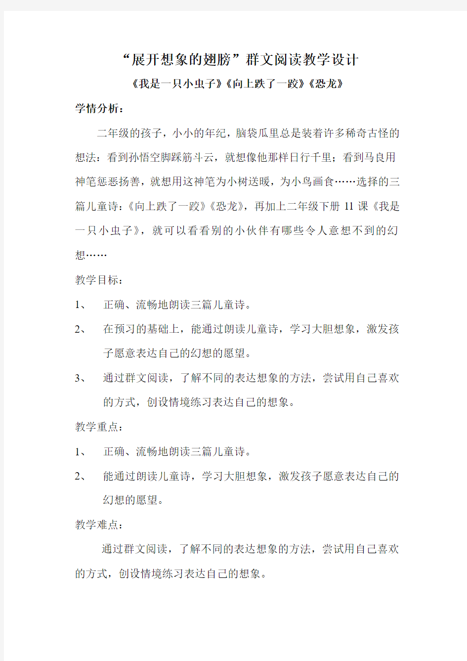 小学语文二年级群文阅读《展开想象的翅膀》教学设计(含导学单)