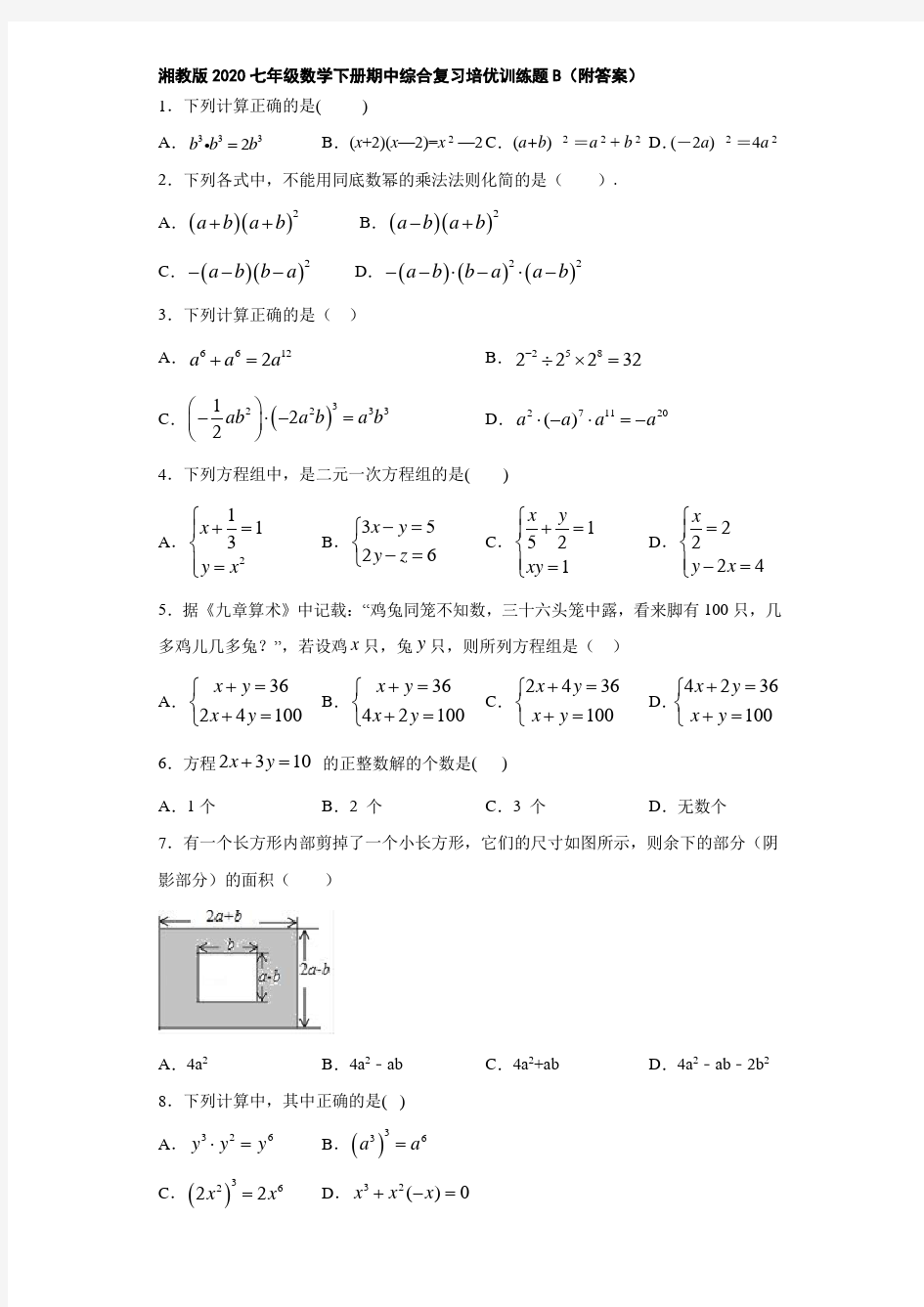 湘教版2020七年级数学下册期中综合复习培优训练题B(附答案)