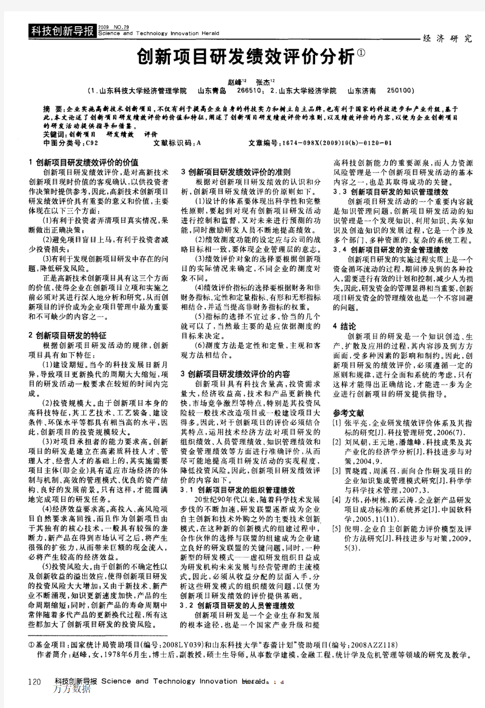 创新项目研发绩效评价分析