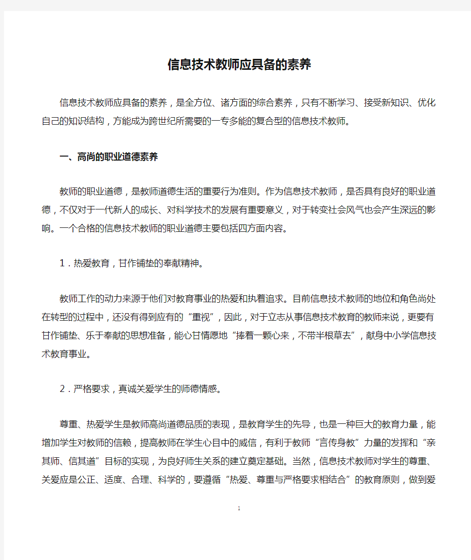 信息技术教师应具备的素养