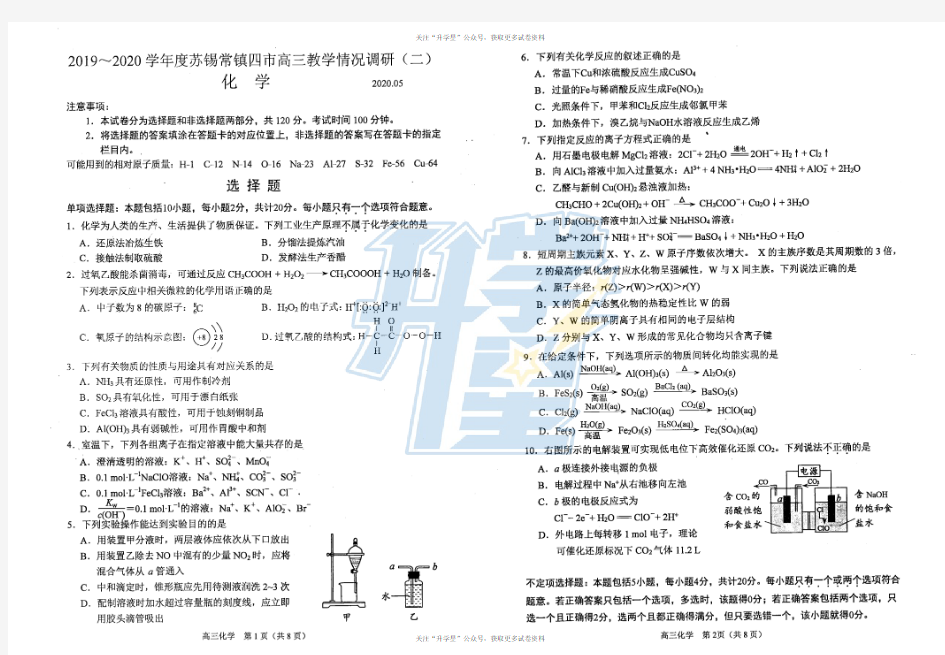 2020年苏锡常镇高三二模化学试卷及答案