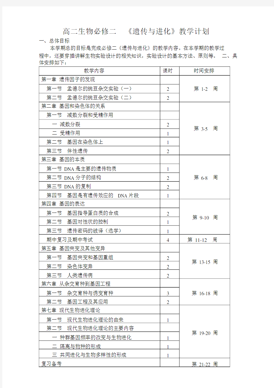 高中生物必修二_《遗传与进化》教学计划