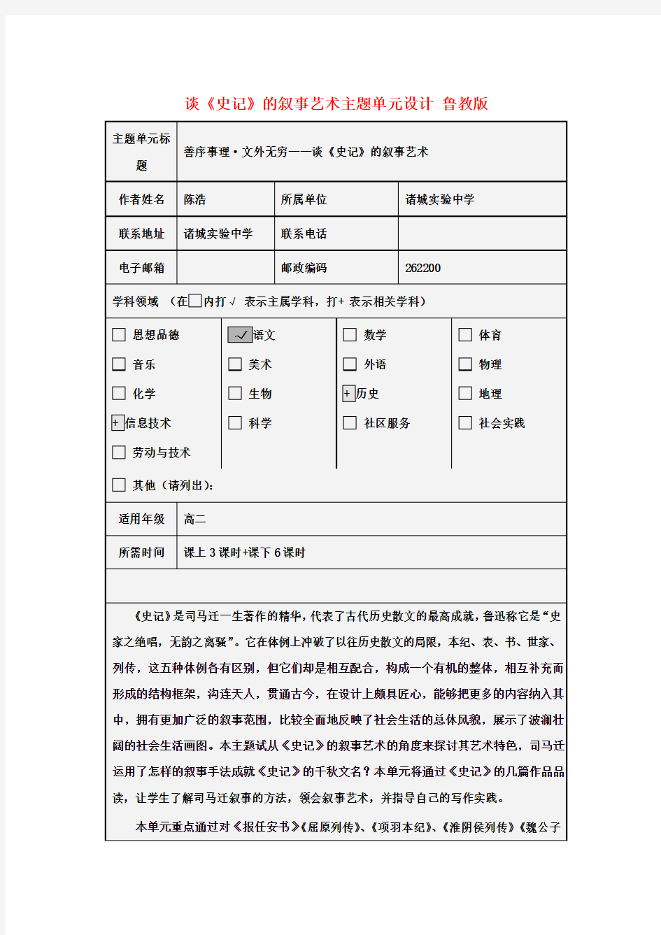 高二语文 善序事理文外无穷谈《史记》的叙事艺术主题单元设计 鲁教版