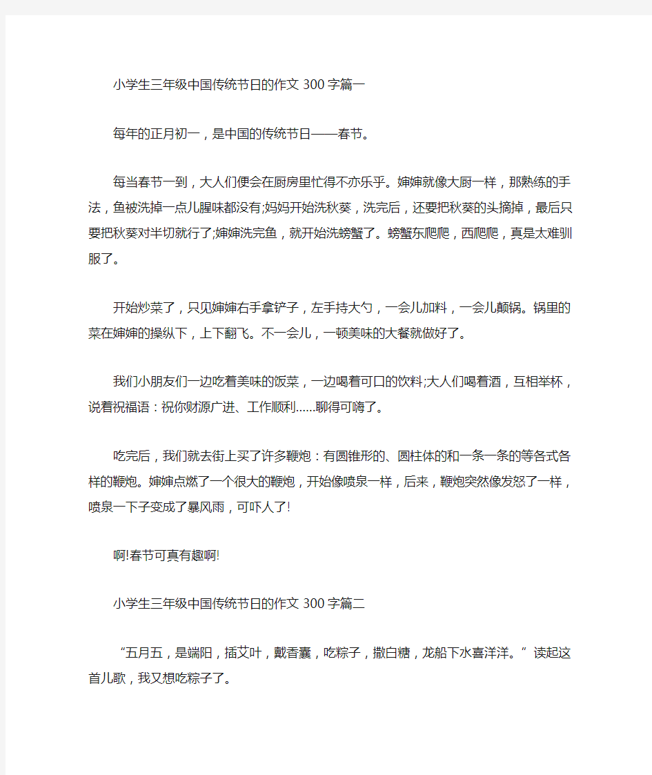 小学生三年级中国传统节日的作文300字(最新)