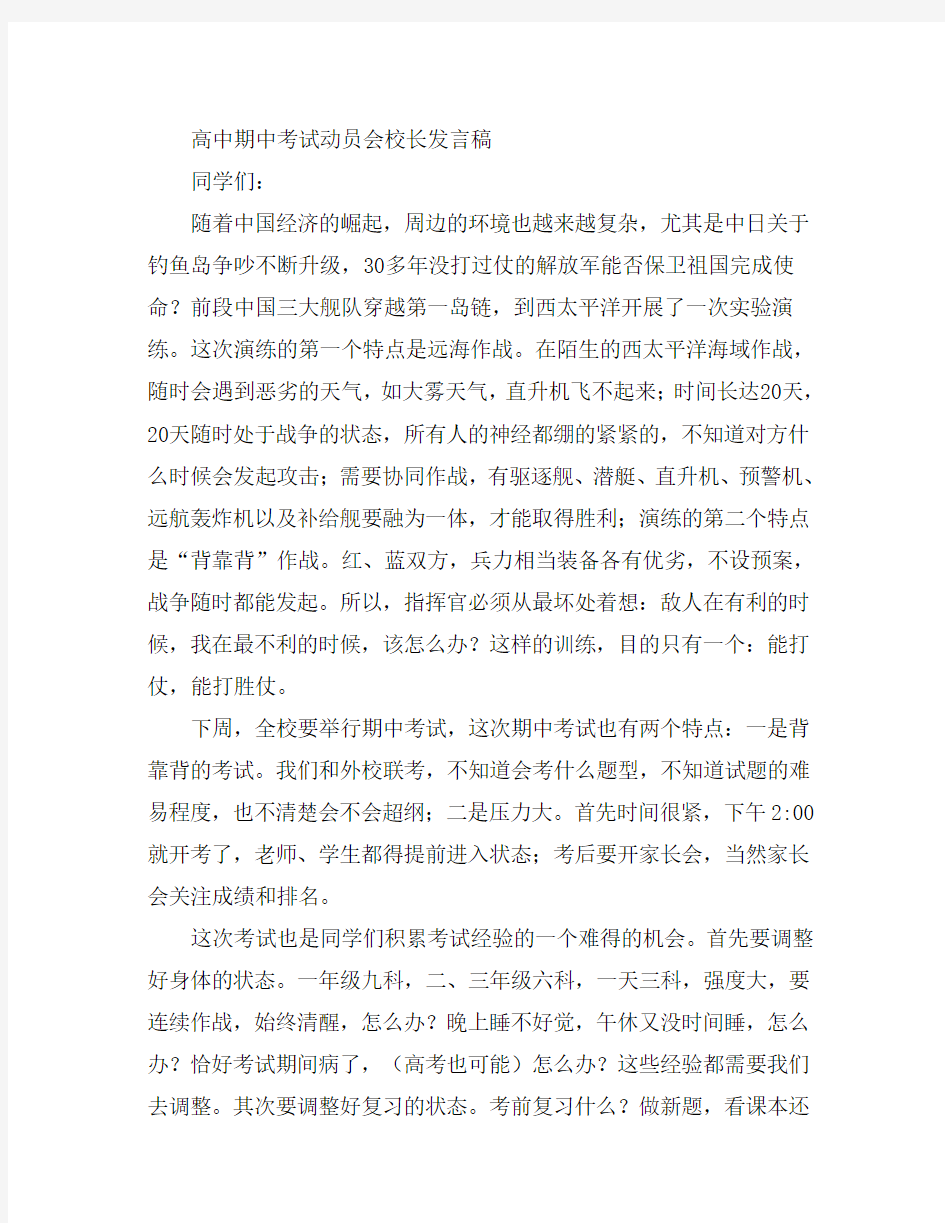 高中期中考试动员会校长发言稿 精品