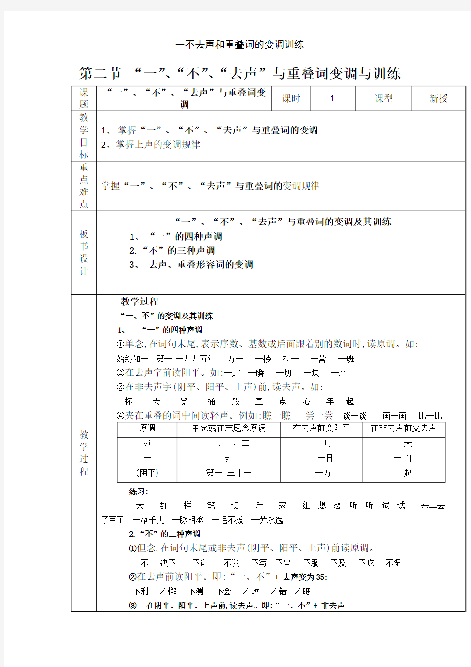 一不去声和重叠词的变调训练