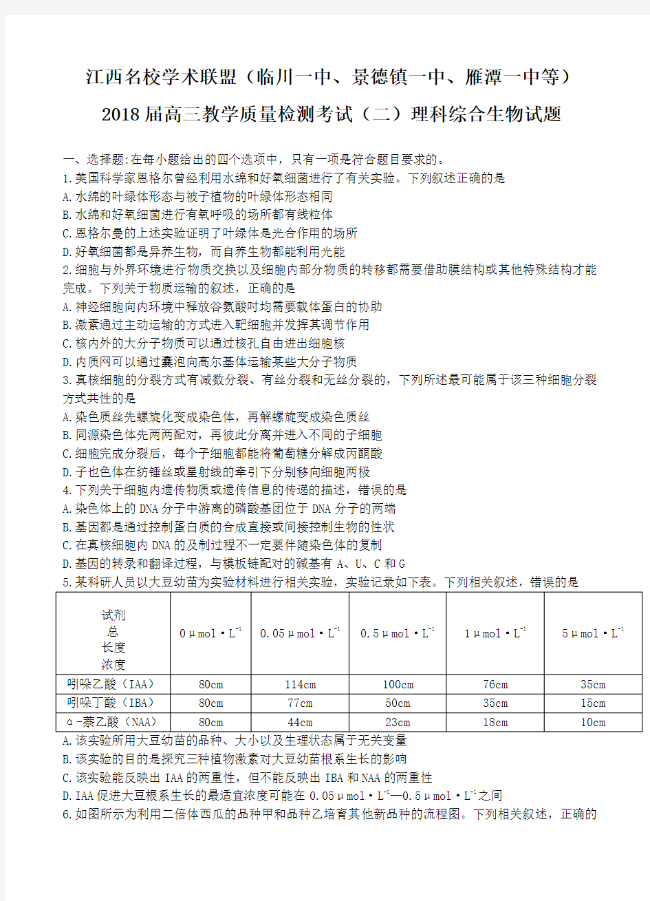 江西省名校学术联盟2018届高三教学质量检测考试(二)生物试卷(含答案)