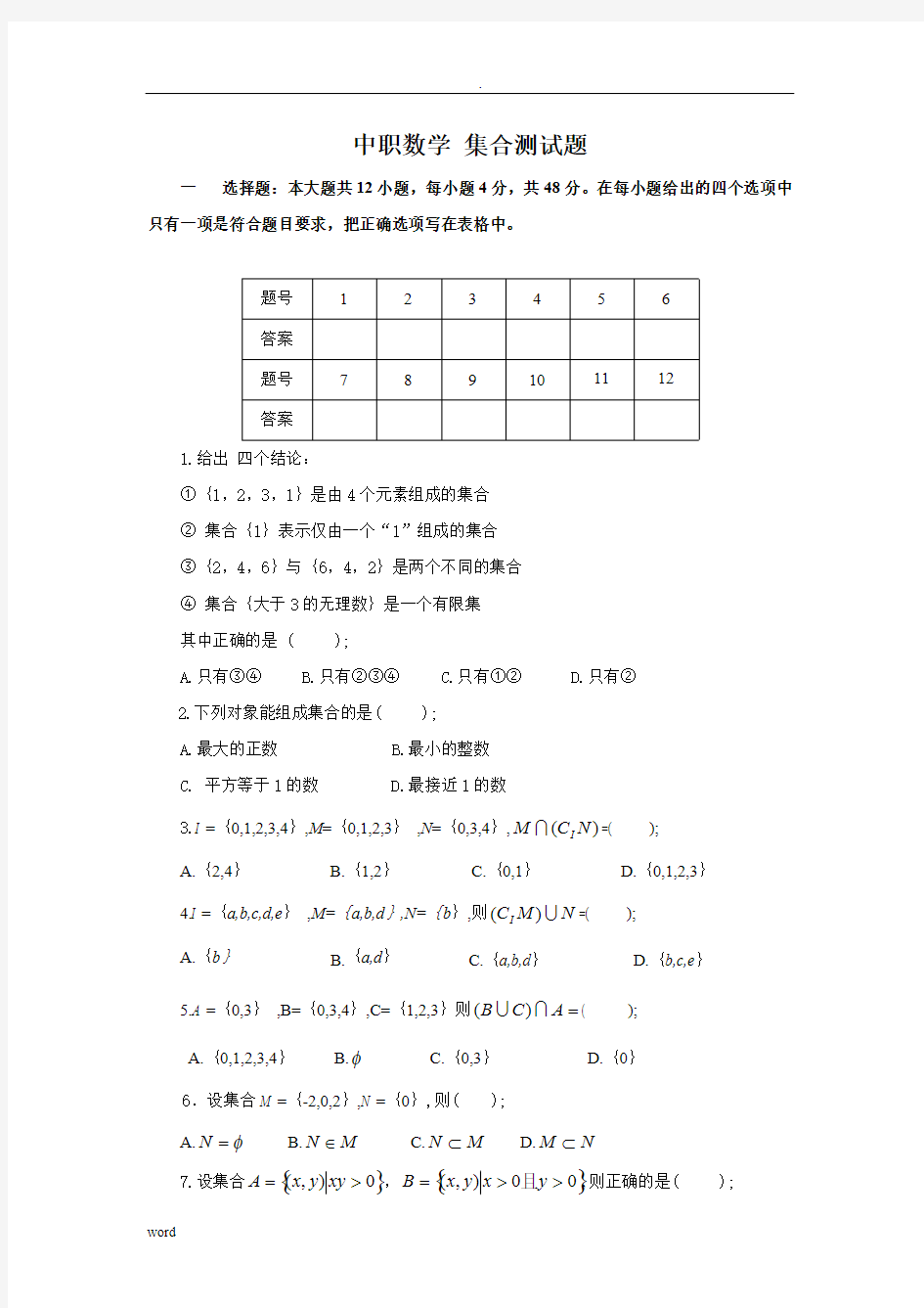 (完整版)职高(中职)数学(基础模块)上册试题库