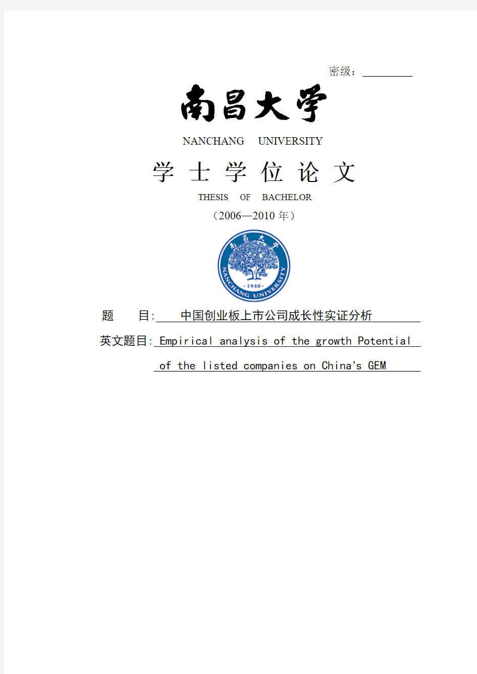 中国创业板上市公司成长性实证分析学士学位论文