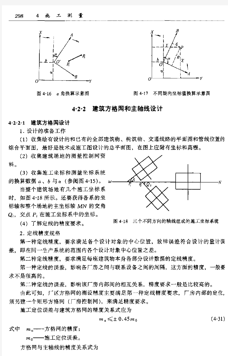 施工测量控制网的建立