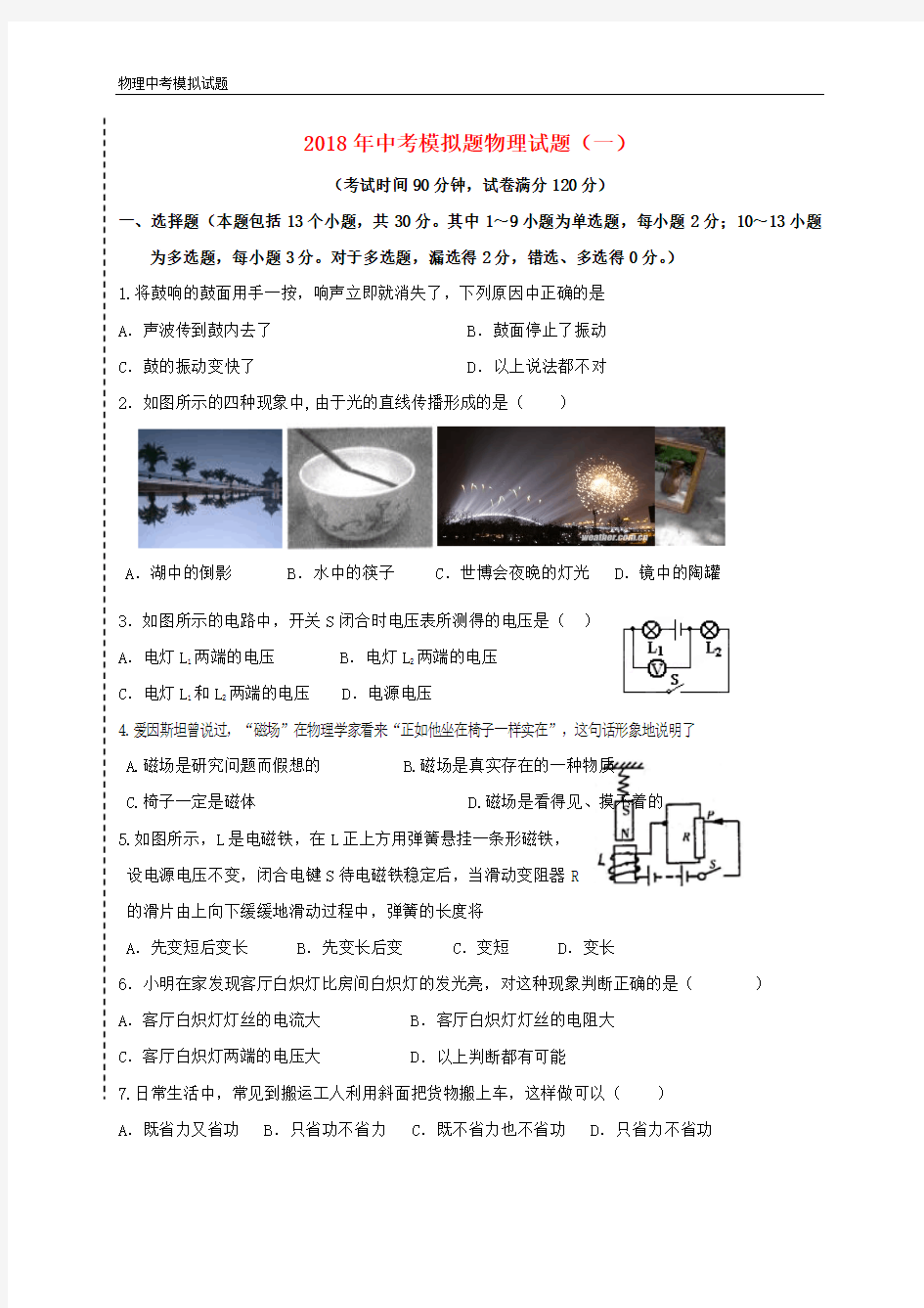 2018年常州市中考物理模拟试题-考前冲刺卷1附详细答案