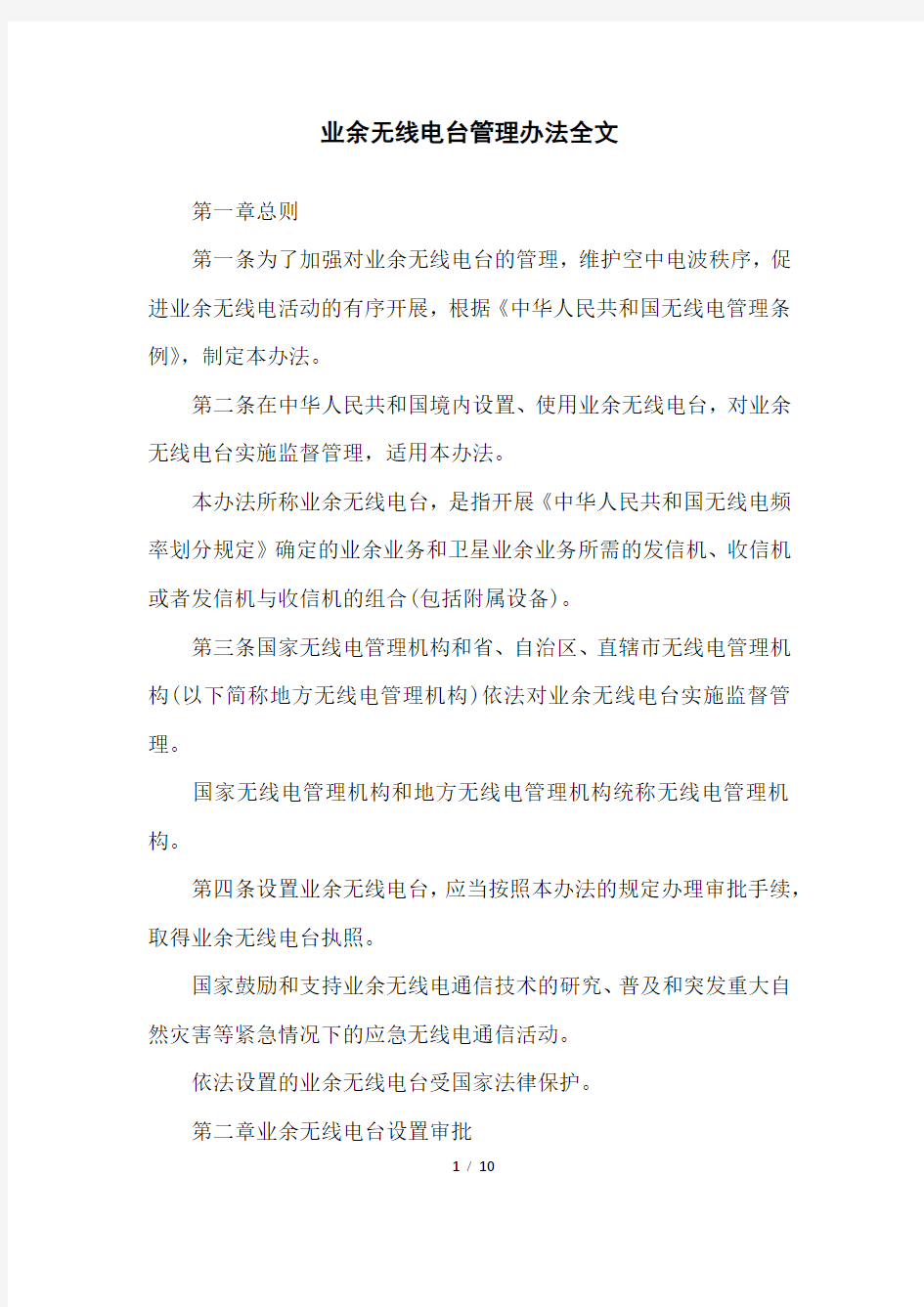 业余无线电台管理办法全文