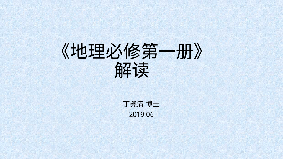 人教版地理必修一教材解读(2019年版)