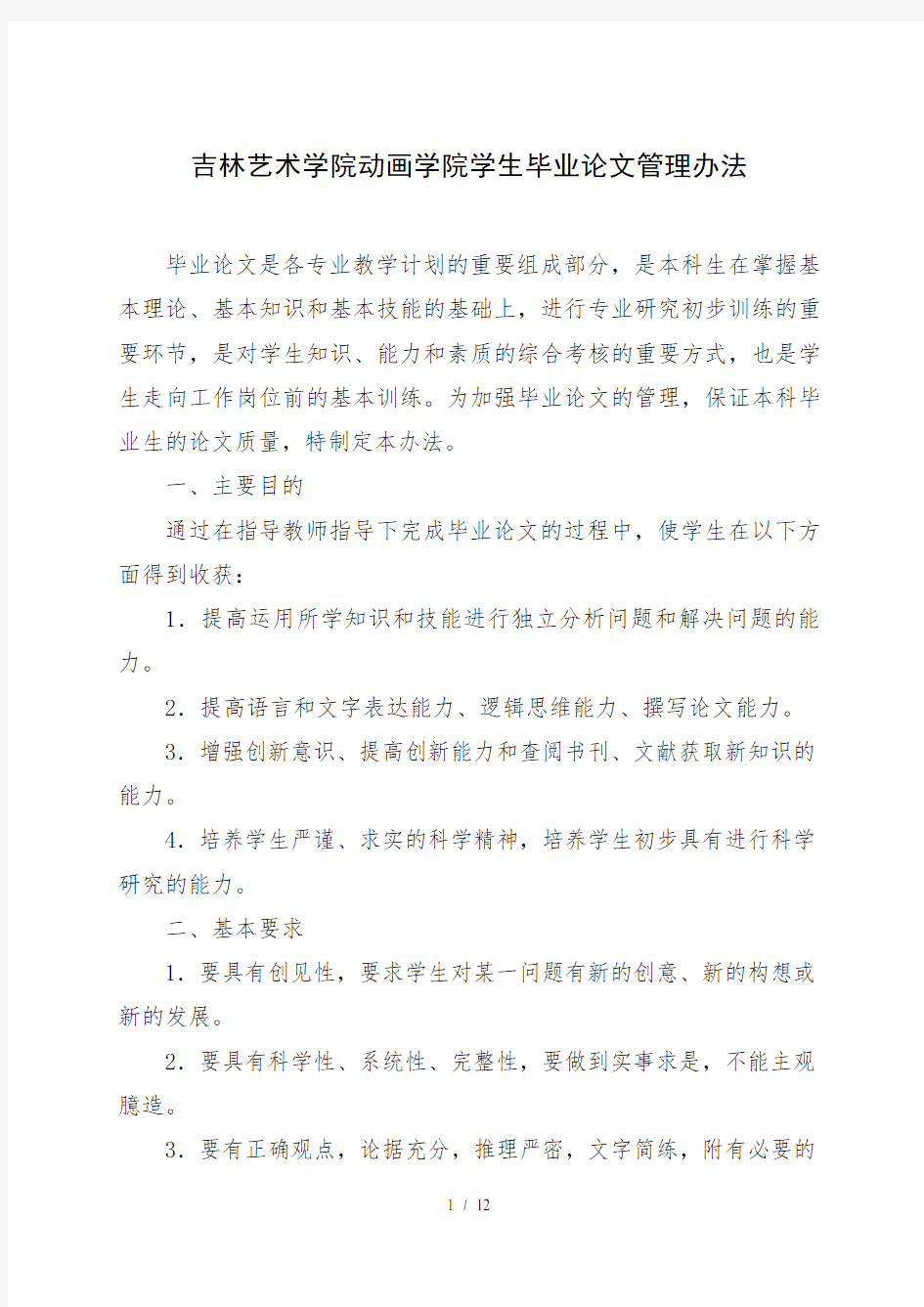 毕业论文管理办法