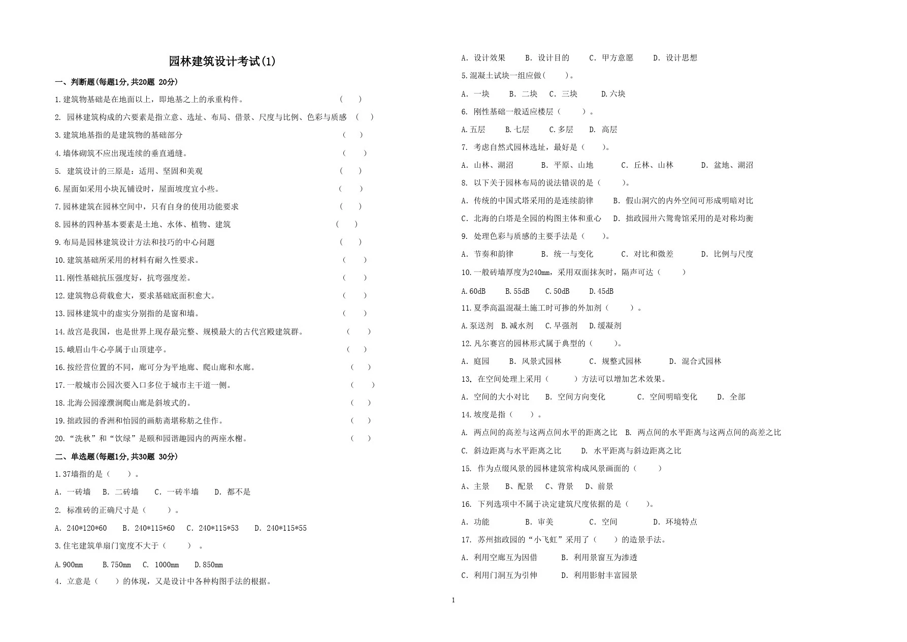 (完整版)园林建筑设计考试卷A