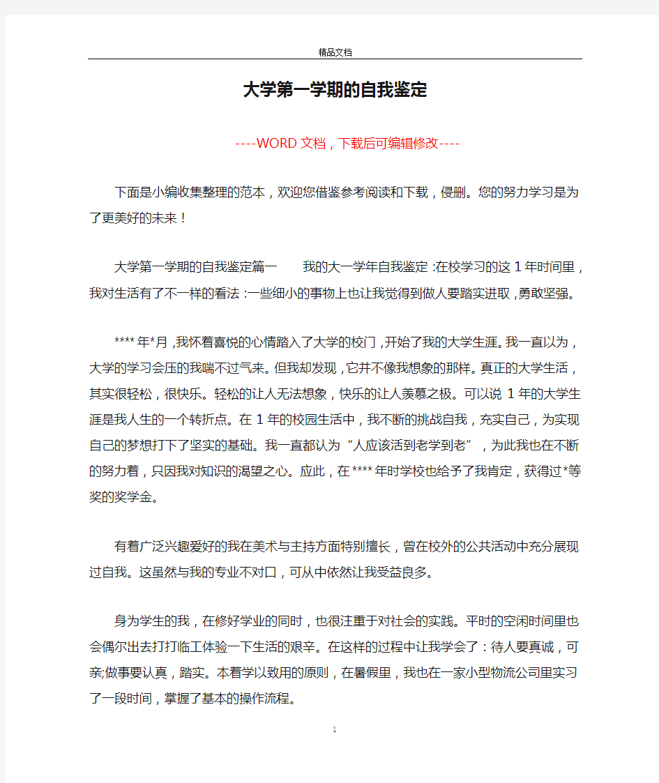 大学第一学期的自我鉴定