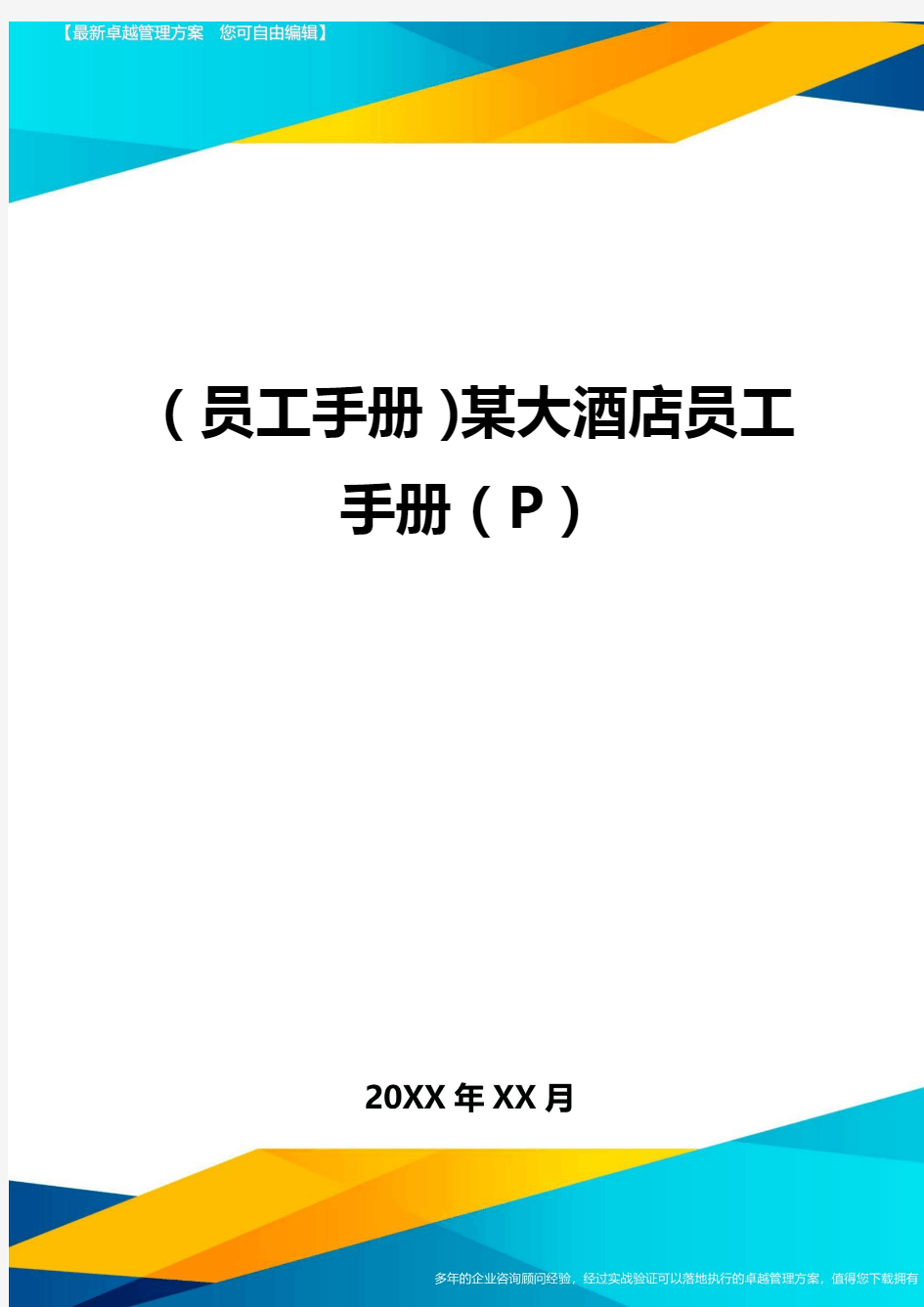 2020年员工手册某大酒店员工手册P完整版