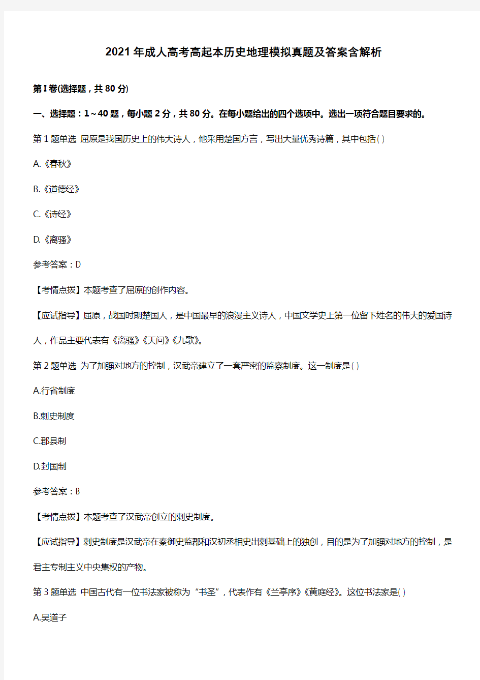 2021年成人高考高起本历史地理模拟真题及答案含解析