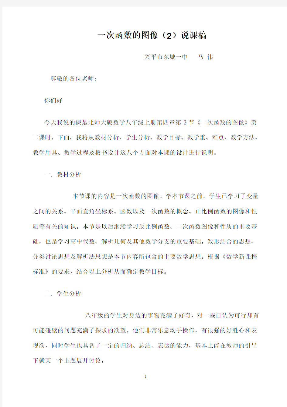 一次函数的图像(2)说课稿