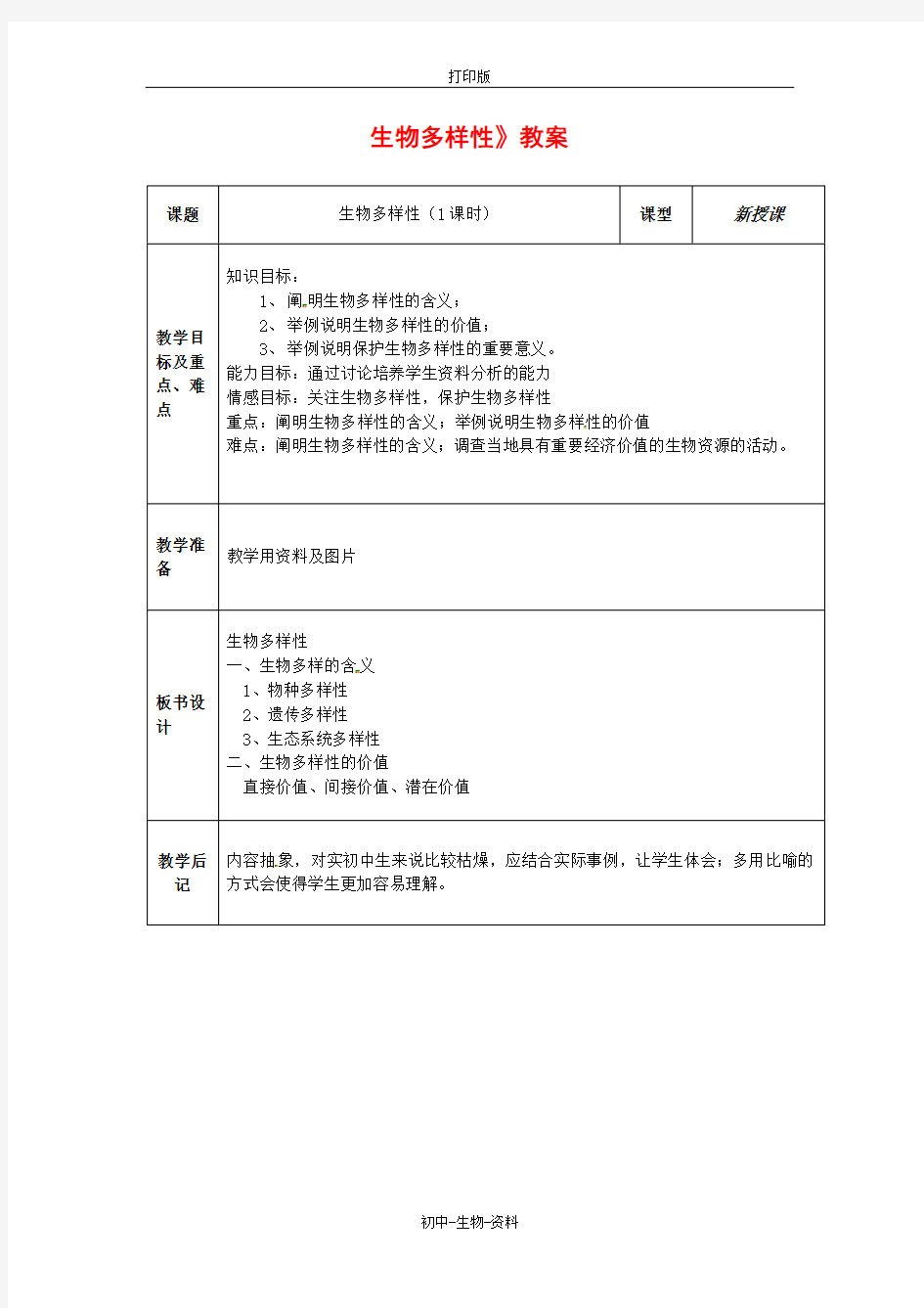 苏教版生物-八年级上册-生物多样性》教案设计