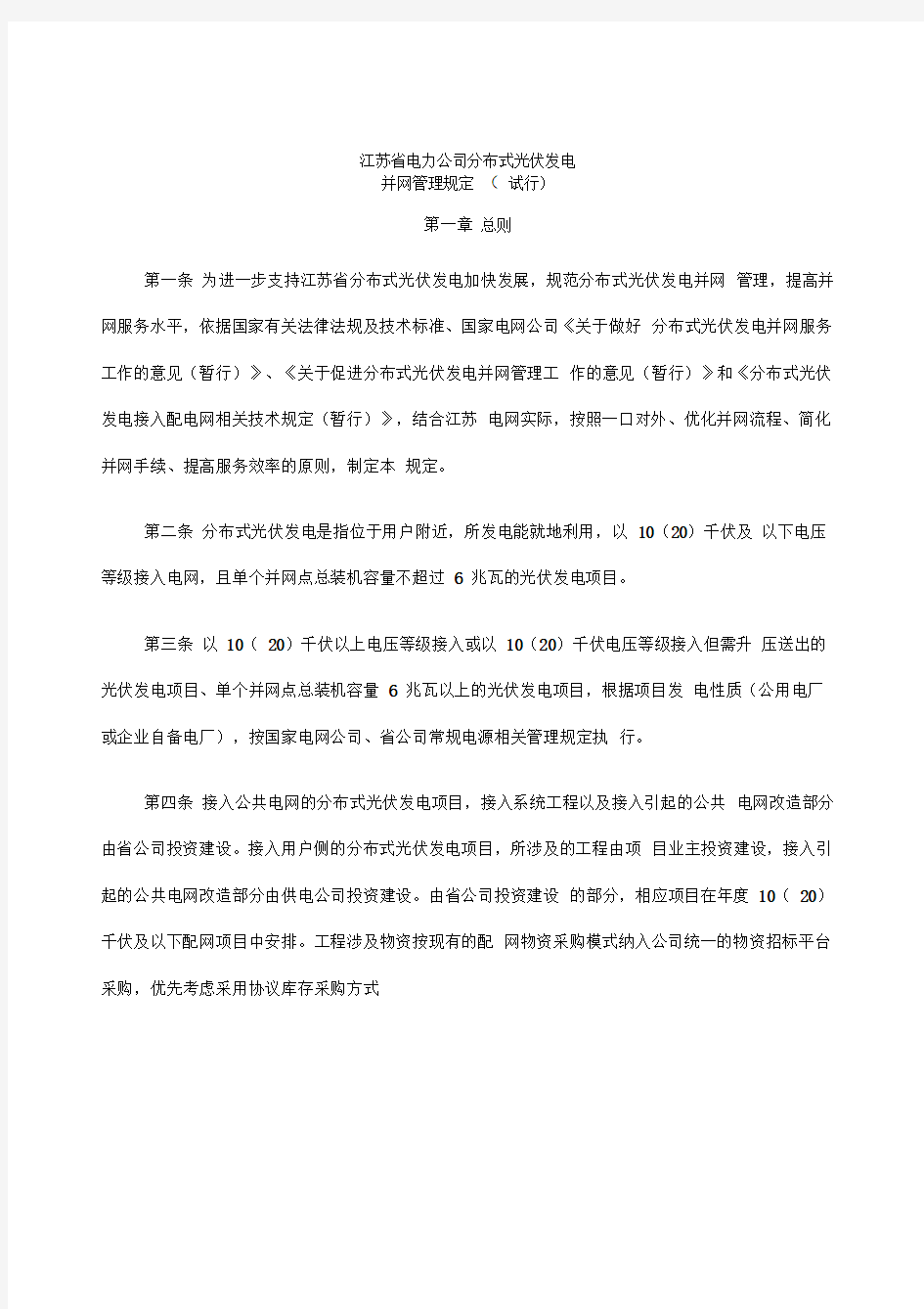 电力公司分布式光伏发电并网管理规定试行