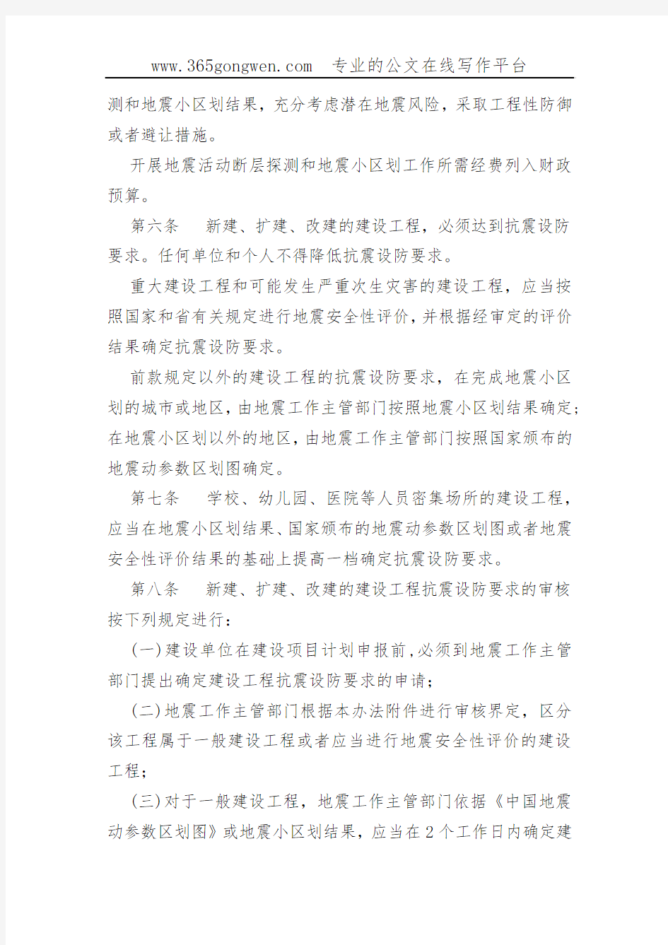 【地震办法】济宁市建设工程抗震设防要求管理办法